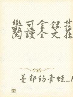 乐可金银花免费阅读全文在线笔趣阁小说