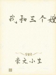 我和三个嫂子