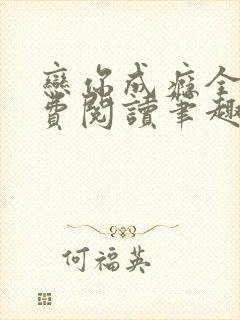 恋你成瘾全文免费阅读笔趣阁叶兮