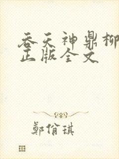 吞天神鼎柳无邪正版全文