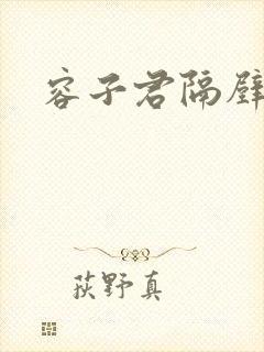 容子君隔壁肉香