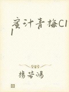 蜜汁青梅C1V1封面