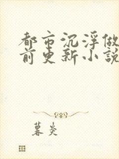 都市沉浮做局超前更新小说下载封面