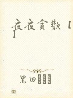 夜夜贪欢【高H】封面