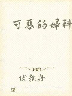 可恶的妇科医生