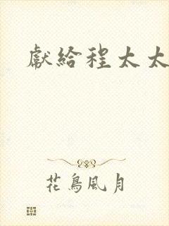 献给程太太