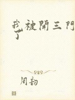 我被开三门痛晕了