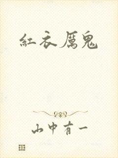 红衣厉鬼