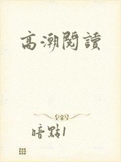 高潮阅读封面