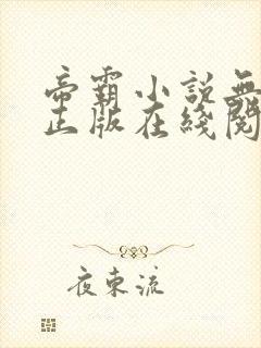 帝霸小说无删减正版在线阅读