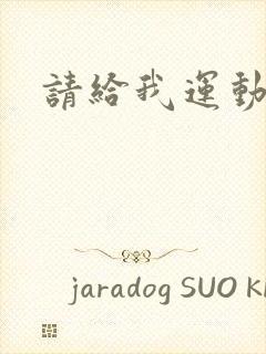 请给我运动员们