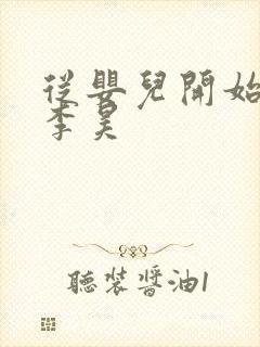 从婴儿开始入道李昊