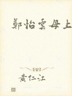 郑怡云母上攻略