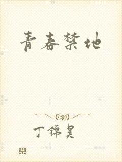 青春禁地