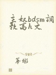 主奴bdsm调教高h文