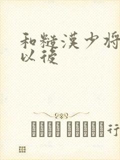 和糙汉少将闪婚以后封面