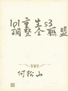 lol重生s3调整全联盟笔趣阁