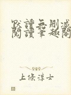 默读无删减全文阅读笔趣阁