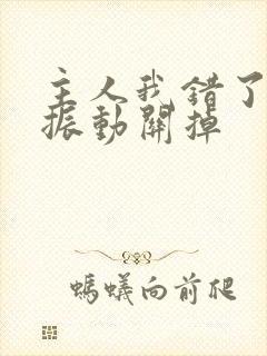 主人我错了请把振动关掉