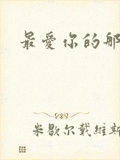 最爱你的那十年