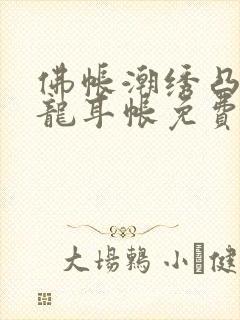 佛帐潮绣凸浮双龙耳帐免费