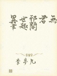 异世邪君无删减笔趣阁