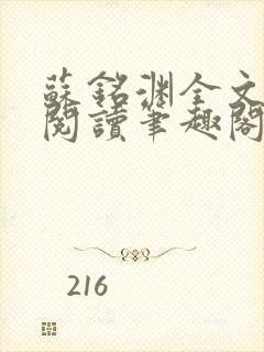 苏铭渊全文免费阅读笔趣阁小说封面