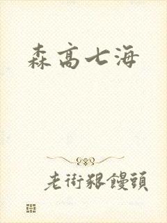 森高七海