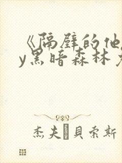 《隔壁的他》by黑暗森林免费阅读