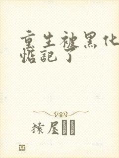 重生被黑化魔尊惦记了