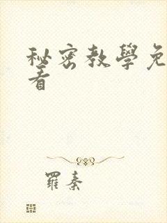 秘密教学免费观看