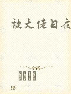 被大佬日夜浇灌封面