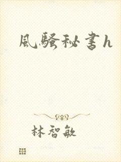 风骚秘书h
