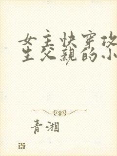 女主快穿攻略亲生父亲的小说封面