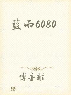 蓝雨6080