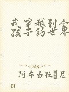 我穿越到全是女孩子的世界封面