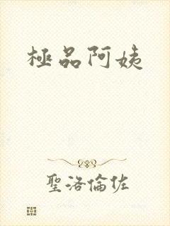 极品阿姨