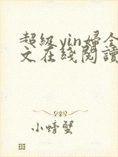 超级yin妇全文在线阅读