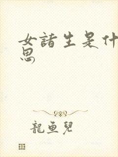 女诸生是什么意思封面