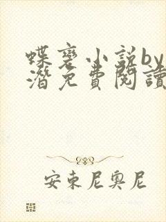 蝶变小说by麟潜免费阅读无弹窗笔趣