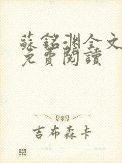 苏铭渊全文最新免费阅读