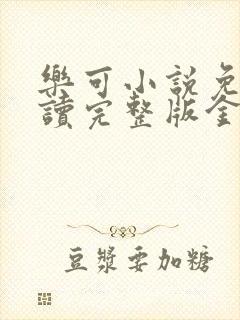 乐可小说免费阅读完整版金银花露