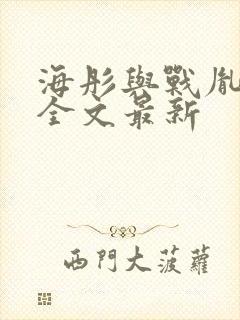 海彤与战胤小说全文最新封面