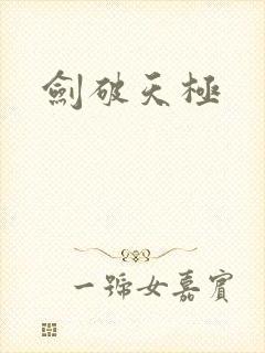 剑破天极封面