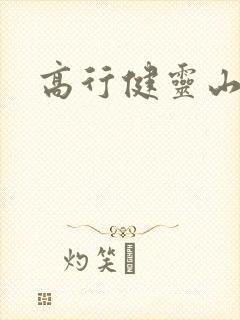高行健灵山