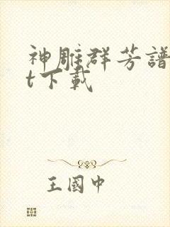 神雕群芳谱txt下载封面