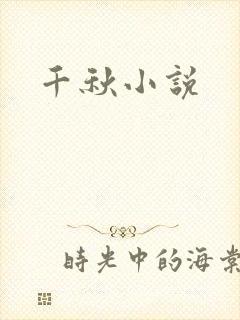 千秋小说
