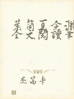 叶简夏今渊免费全文阅读笔趣阁