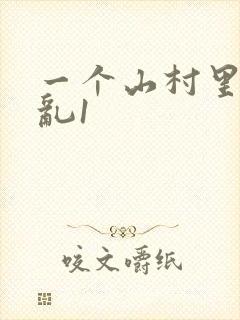 一个山村里的全乱1