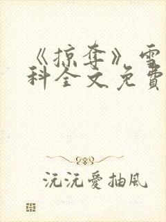 《掠夺》雪梨骨科全文免费阅读